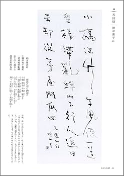 詩歌書例一〇〇選 5 | 成瀬 映山 |本 | 通販 | Amazon